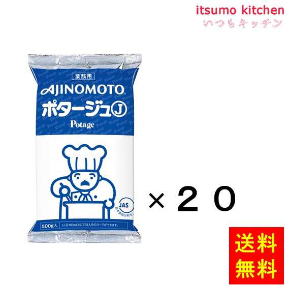 送料無料 業務用「味の素KKポタージュＪ」500g袋x20個 味の素