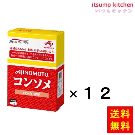 送料無料 業務用「味の素KKコンソメ」1kg箱ｘ12 味の素