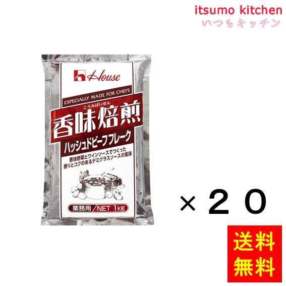 送料無料 香味焙煎ハッシュドビーフフレーク 1kgx20袋 ハウス食品