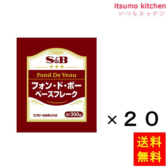 送料無料 フォン・ド・ボーベースフレーク　300gx20袋 エスビー食品