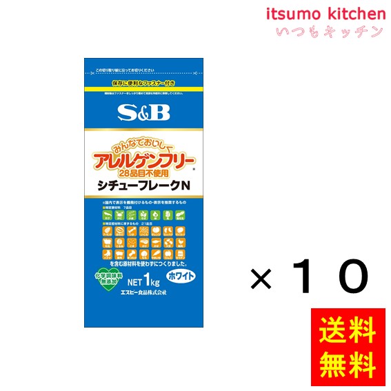 送料無料 アレルゲンフリー（28品目不使用）シチューフレークＮ　1kg　ホワイト 1kgx10袋 エスビー食品