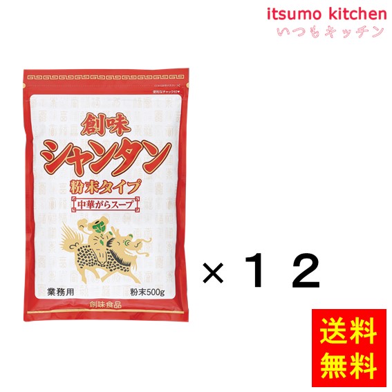 送料無料 創味シャンタン 粉末タイプ500g 500gx12袋 創味食品