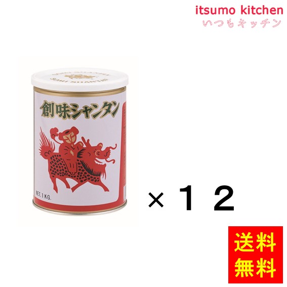 送料無料 シャンタン 1kgx12缶 創味食品