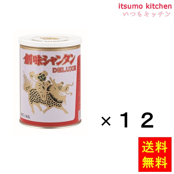 送料無料 シャンタンデラックス1Kg 1kgx12缶 創味食品