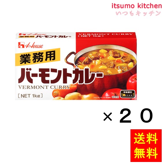 送料無料 業務用バーモントカレー 1kgx20箱 ハウス食品
