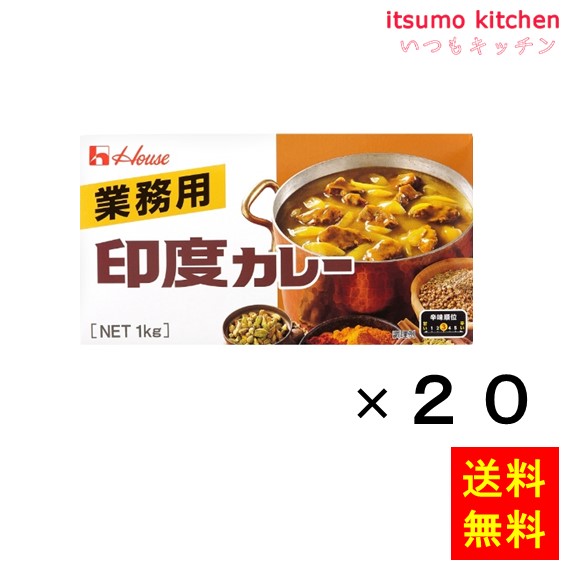 送料無料 業務用印度カレー 1kgx20箱 ハウス食品