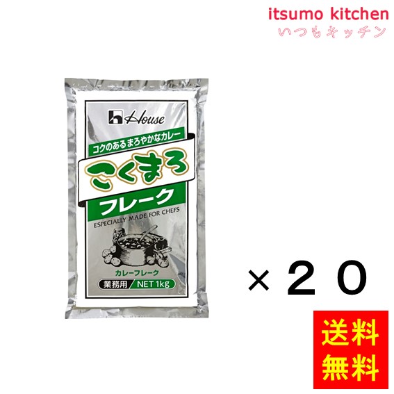 送料無料 こくまろフレーク 1kgx20袋 ハウス食品