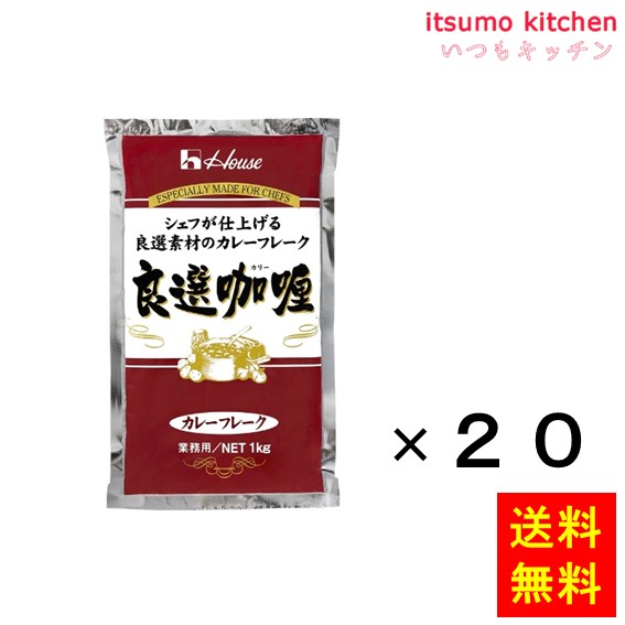 送料無料 カレーフレーク 良選カリー 1kgx20袋 ハウス食品