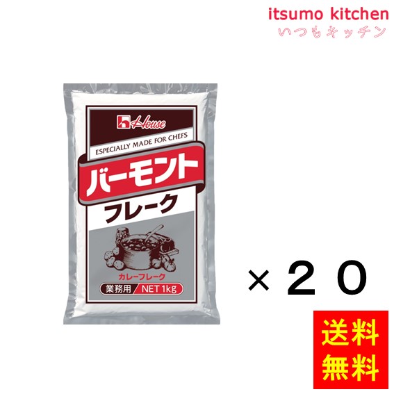 送料無料 バーモントフレーク 1kgx20袋 ハウス食品