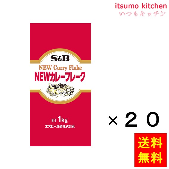 送料無料 ＮＥＷカレーフレーク１ＫＧ 1kgx20袋 エスビー食品