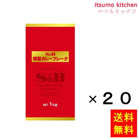 送料無料 特製カレーフレークＡ−１　１ｋｇ 1kgx20袋 エスビー食品