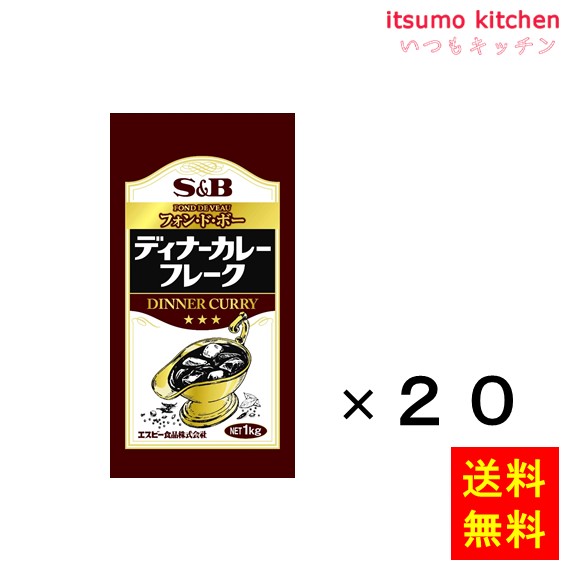 送料無料 ディナーカレーフレーク１ｋｇ 1kgx20袋 エスビー食品