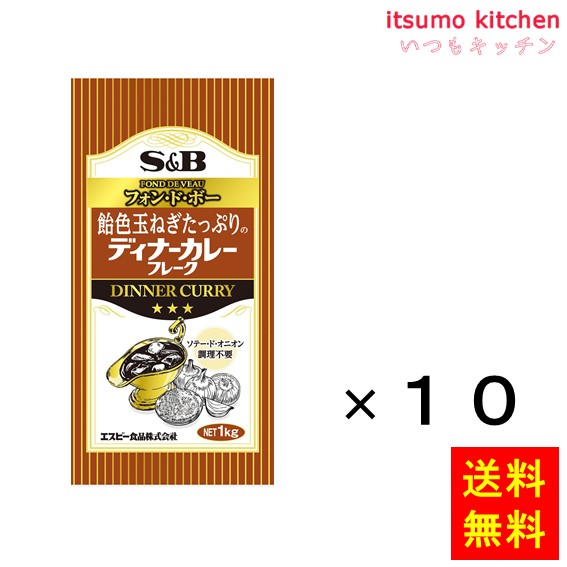 送料無料 飴色玉ねぎたっぷりのディナーカレーフレーク 1kgx10袋 エスビー食品