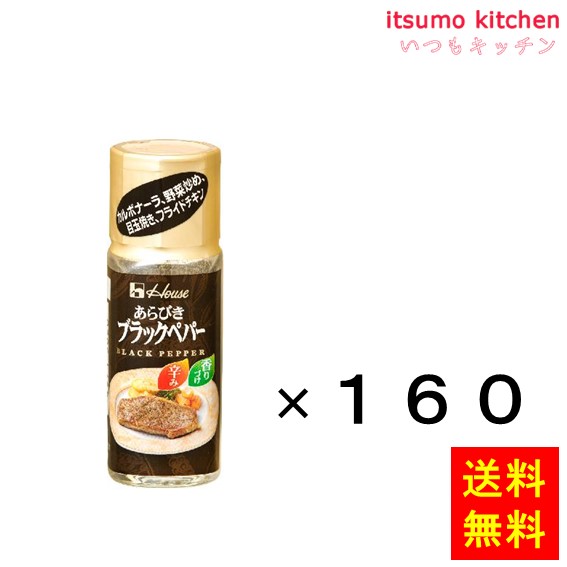 送料無料 15g ハウス あらびきブラックペパー 15gx160本 ハウス食品