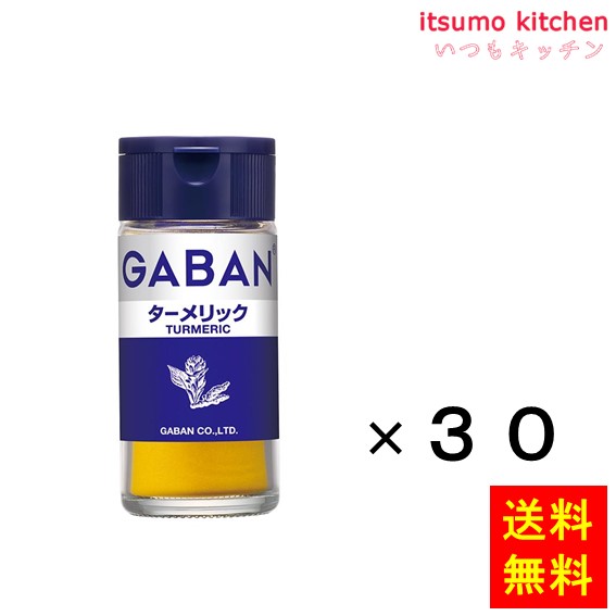 送料無料 ギャバン18gターメリック 18gx30本 ハウス食品