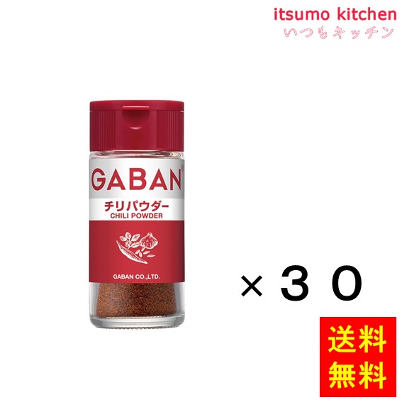 送料無料 ギャバン20gチリパウダー 20gx30本 ハウス食品