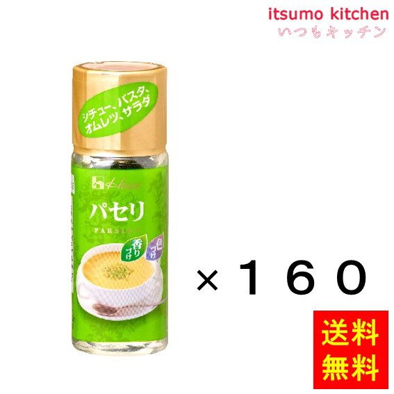 送料無料 5g ハウス パセリ 5gx160本 ハウス食品