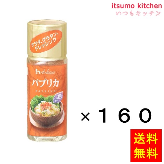 送料無料 17g ハウス パプリカ 17gx160本 ハウス食品