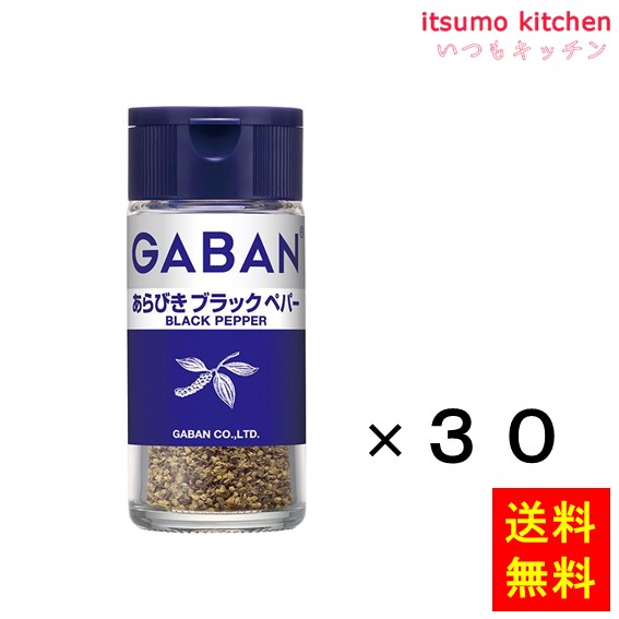 送料無料 ギャバン２１ｇあらびきブラックペパー 21gx30本 ハウス食品