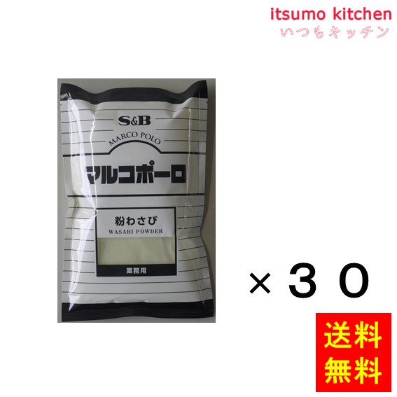 送料無料 マルコポーロ　粉わさび　300g袋入り 300gx30袋 エスビー食品