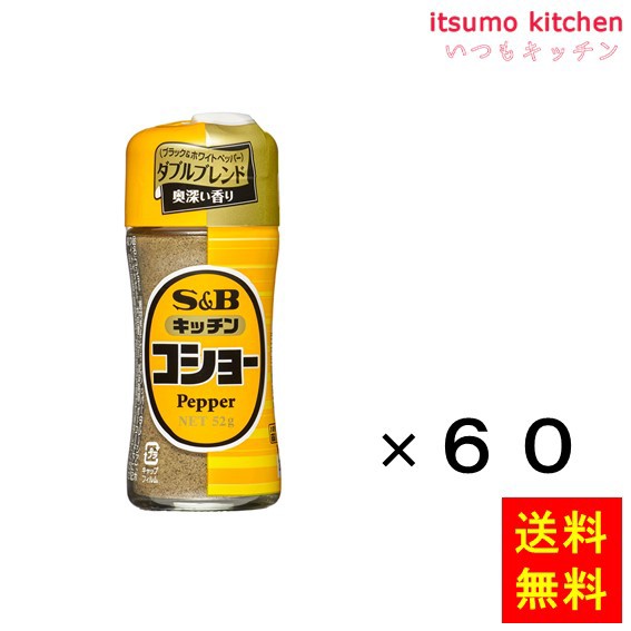 送料無料 キッチンコショー 52gx60本 エスビー食品