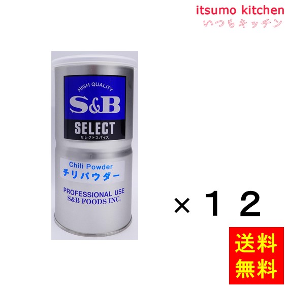 送料無料 セレクト　チリパウダーＬ缶 450gx12缶 エスビー食品