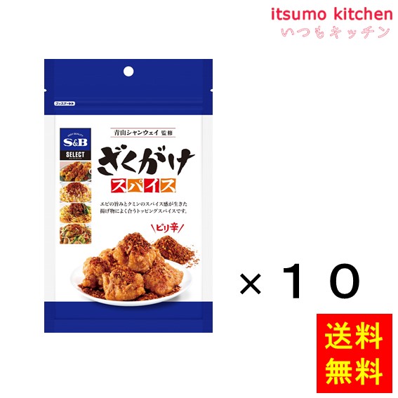 送料無料 セレクト ざくがけスパイス 100g袋入り 100gx10袋 エスビー食品