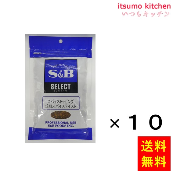 送料無料 セレクト　スパイストッピング焙煎スパイステイスト 100g袋入り 100gx10袋 エスビー食品