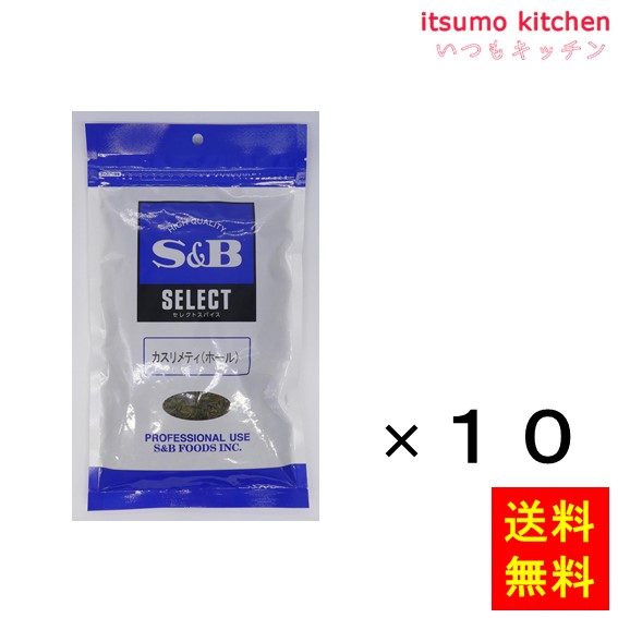 送料無料 セレクト カスリメティ（ホール）30g袋入り 30gx10袋 エスビー食品