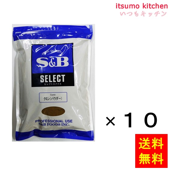 送料無料 セレクト クミン（パウダー）1kg袋入り 1kgx10袋 エスビー食品