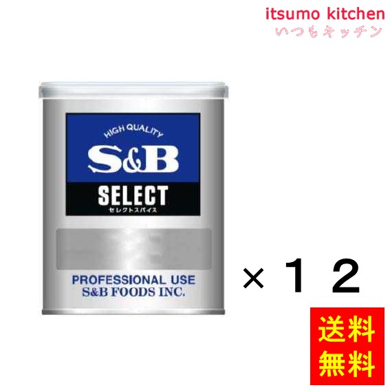 送料無料 セレクト クミン（パウダー）Ｍ缶 200gx12缶 エスビー食品