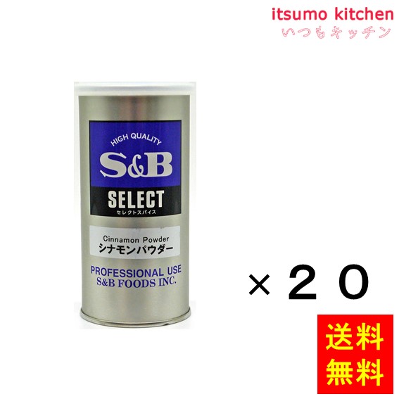 送料無料 セレクト シナモンパウダー Ｓ缶 70gx20缶 エスビー食品