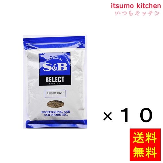 送料無料 セレクト 味付あらびき塩コショー 1kg袋入り 1kgx10袋 エスビー食品