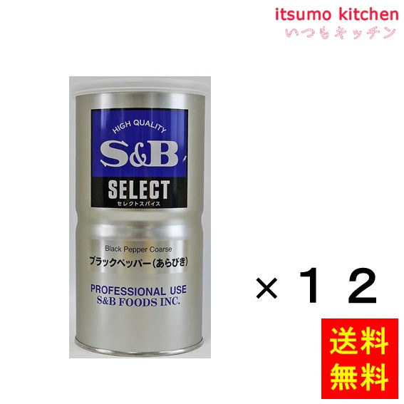 送料無料 セレクト ブラックペッパー（あらびき）Ｌ缶 370gx12缶 エスビー食品