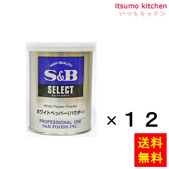 送料無料 セレクト ホワイトペッパー（パウダー）Ｍ缶 210gx12缶 エスビー食品