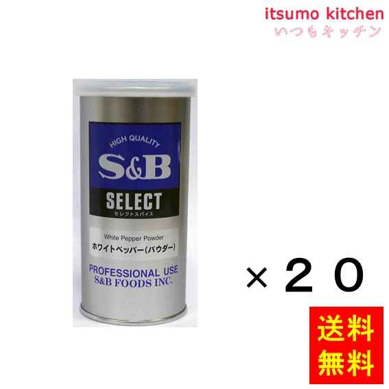 送料無料 セレクト ホワイトペッパー（パウダー）Ｓ缶 80gx20缶 エスビー食品