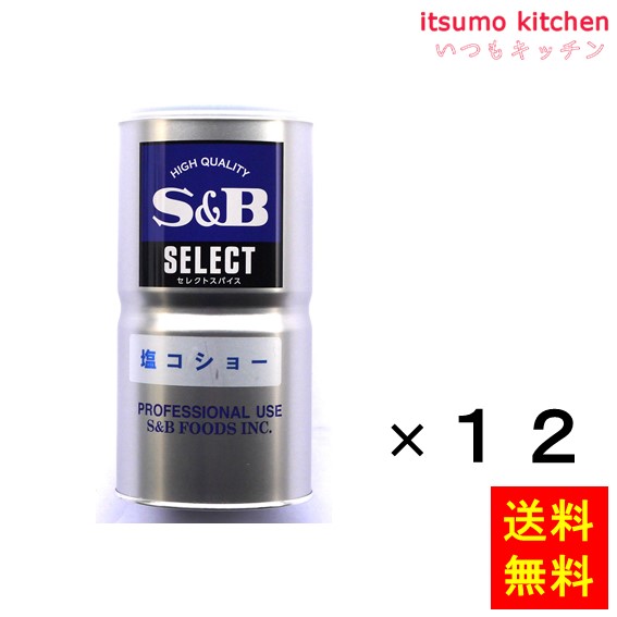 送料無料 セレクト 塩コショー Ｌ缶 450gx12缶 エスビー食品