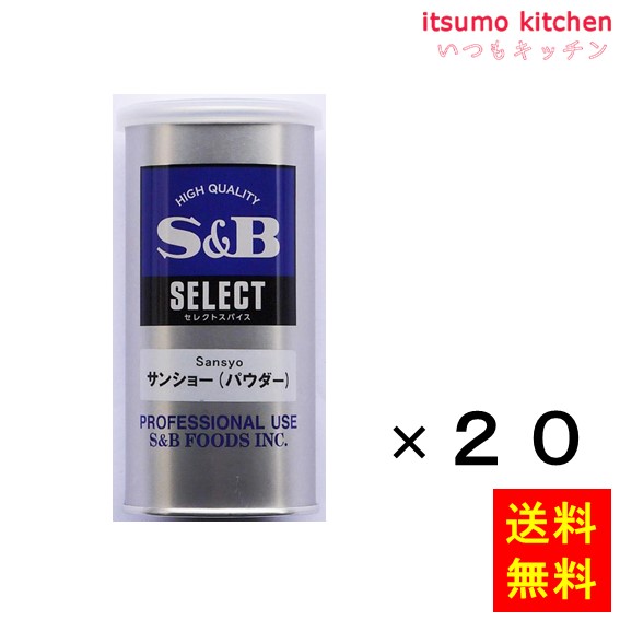 送料無料 セレクト サンショー（パウダー）Ｓ缶 65gx20缶 エスビー食品