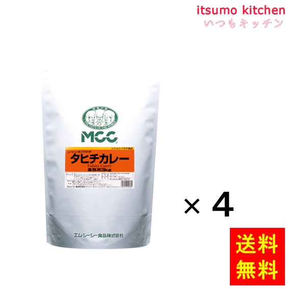 送料無料 ジャンボパウチ タヒチカレー 3kgx4袋 エム・シーシー食品