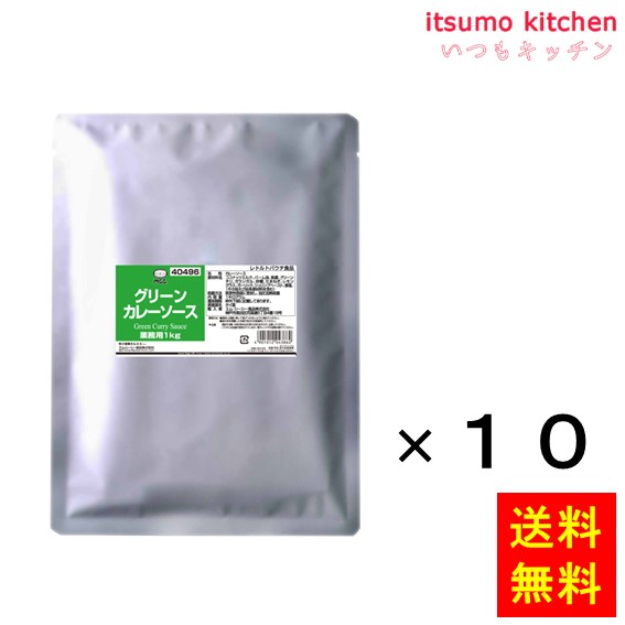 送料無料 グリーンカレーソース 1kgx10袋 エム・シーシー食品