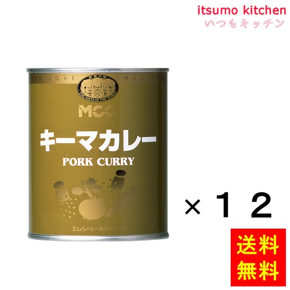 送料無料 キーマカレー(業務用) ２号缶(840g)x12缶 エム・シーシー食品