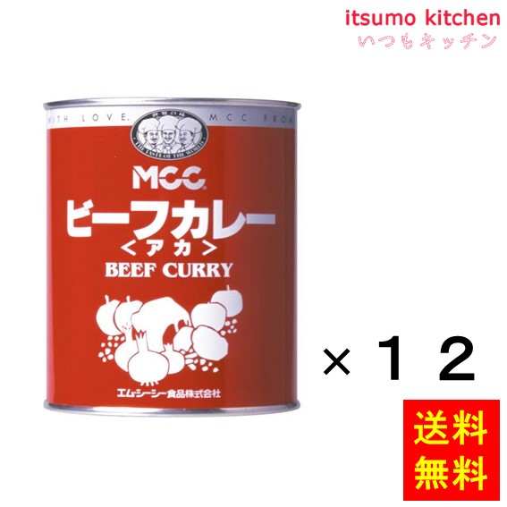 送料無料 ビーフカレー アカ ２号缶(840g)x12缶 エム・シーシー食品