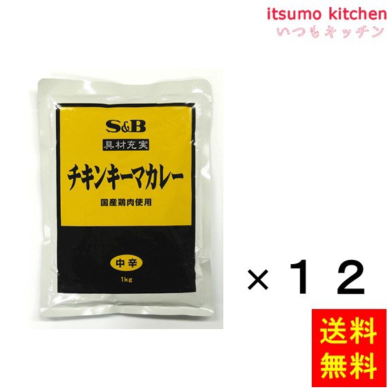 送料無料 具材充実チキンキーマカレー（国産鶏肉使用）1kgx12袋 エスビー食品