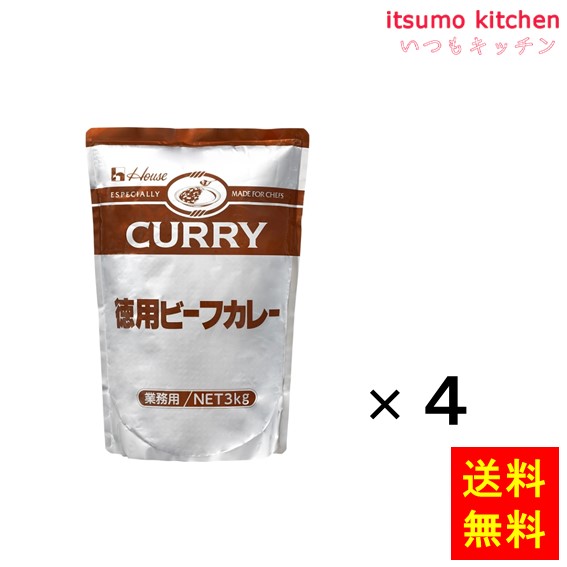 送料無料 徳用ビーフカレー 3kgx4袋 ハウス食品