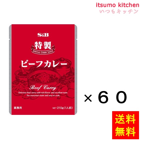 送料無料 特製ビーフカレー 210gx60袋 エスビー食品