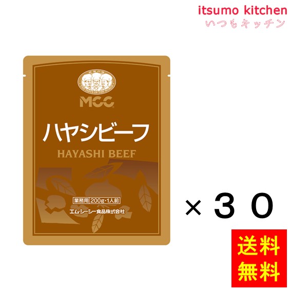 送料無料 ハヤシビーフ 200gx30袋 エム・シーシー食品