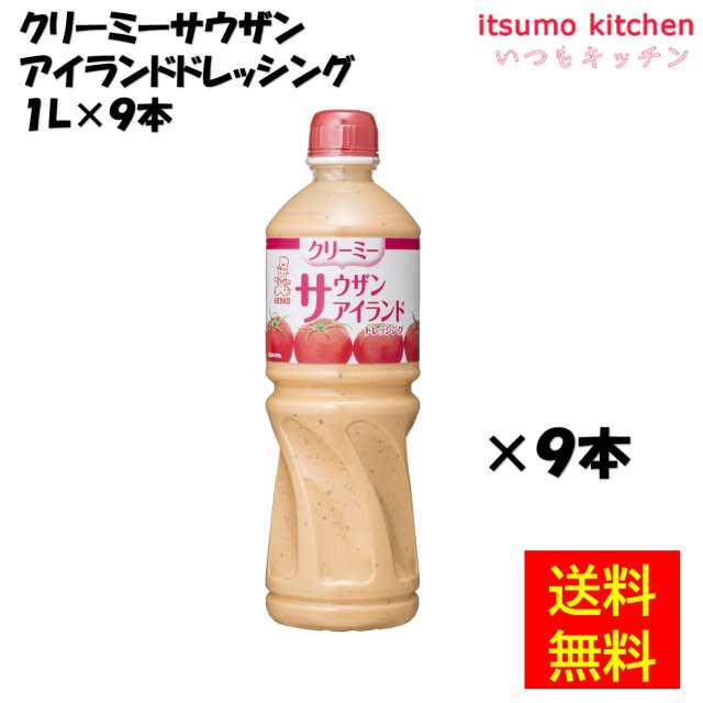 クリーミーサウザン アイランドドレッシング 1Lx9本 ケンコーマヨネーズ業務用 食品 まとめ買い お買い得 大容量 お徳用 お弁当 おかず の通販は