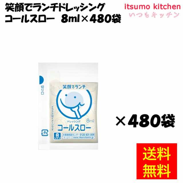 笑顔でランチドレッシング コールスロー 8mLx480袋 理研ビタミン業務用