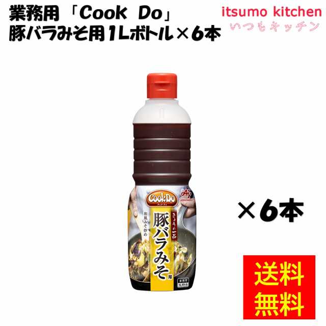 送料無料 業務用「Cook Do」豚バラみそ用1Lボトル×6本 味の素