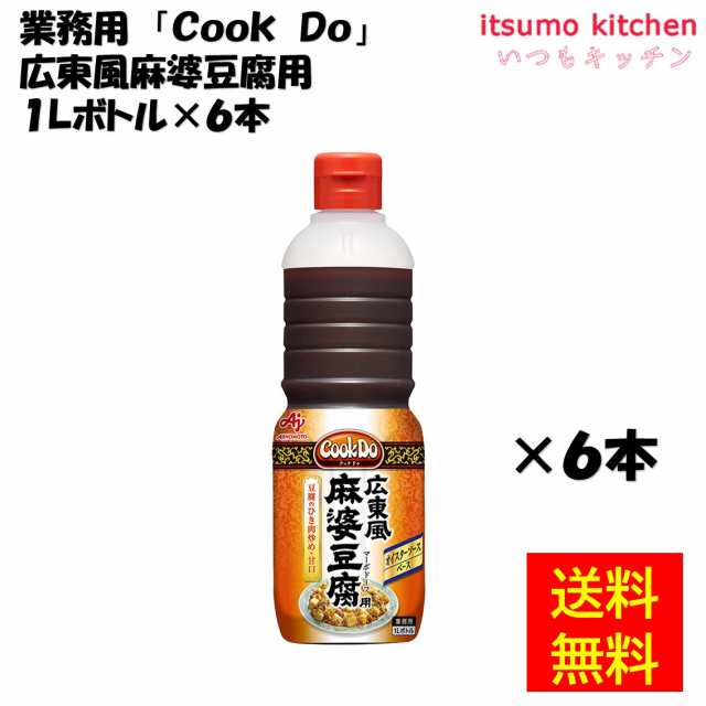 送料無料 業務用「Cook Do」広東風麻婆豆腐用1Lボトルx6本 味の素